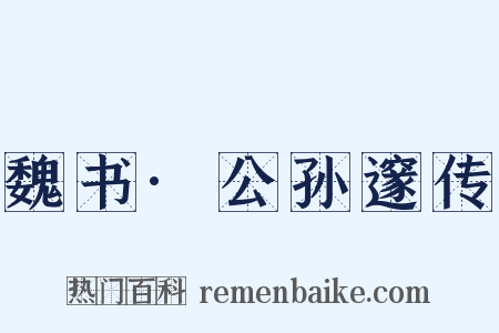 魏书·公孙邃传是什么意思的图片